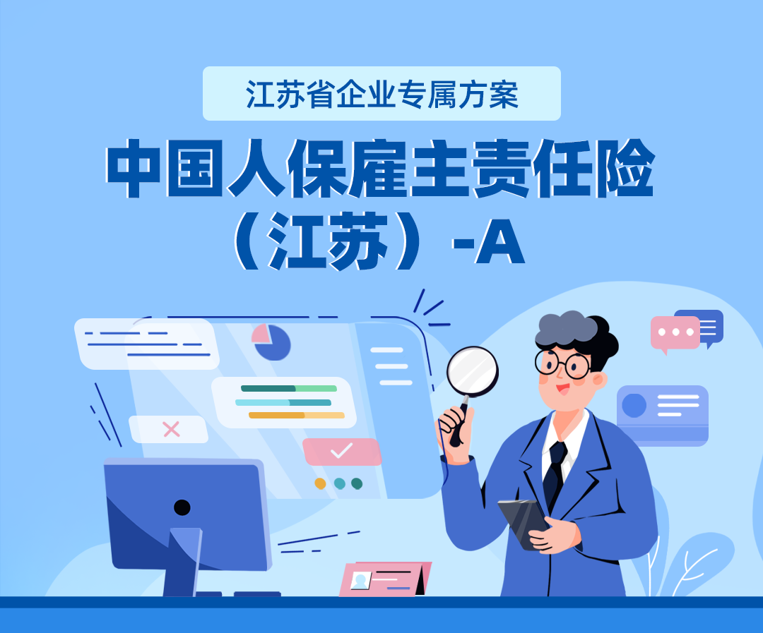 中国人保雇主责任险（江苏）