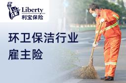 利宝雇主责任险-环卫保洁专属方案