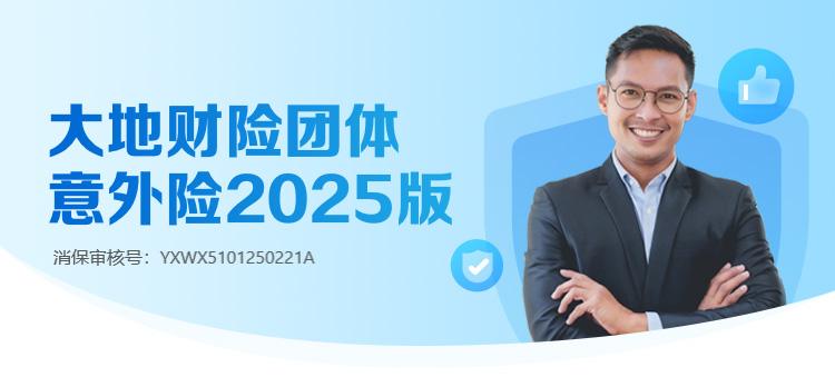 大地财险团体意外险2025版