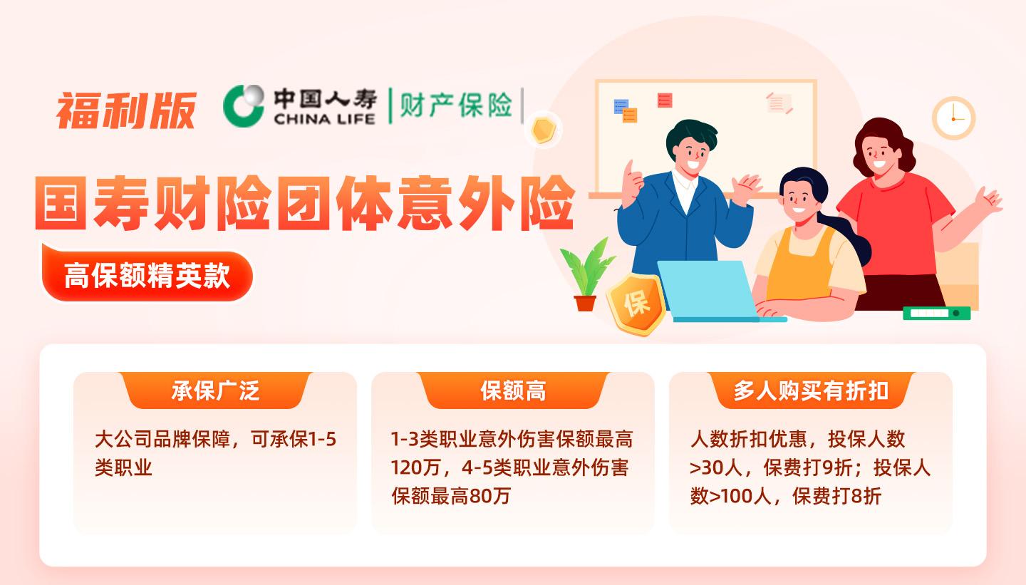 中国人寿团体意外险（福利版）