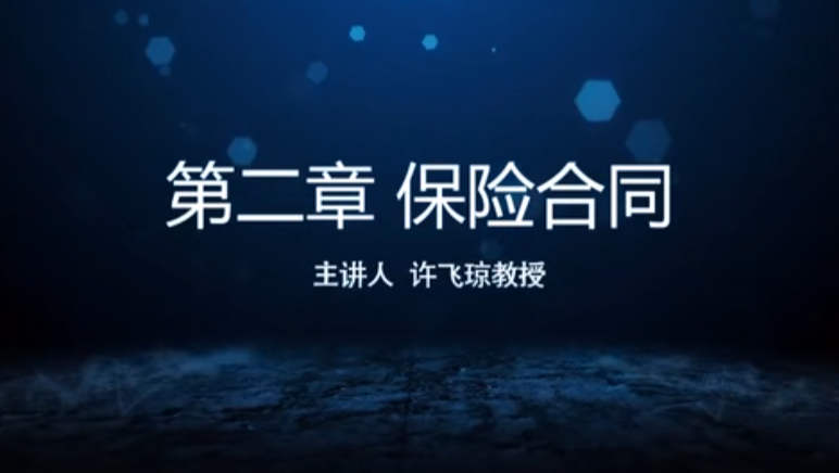 公开课6】保险学概论_保险合同订立、变更、终止及争议处理