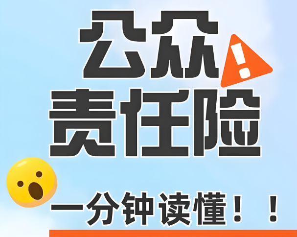 公众责任险怎么买？2025年最全购买渠道+步骤解析