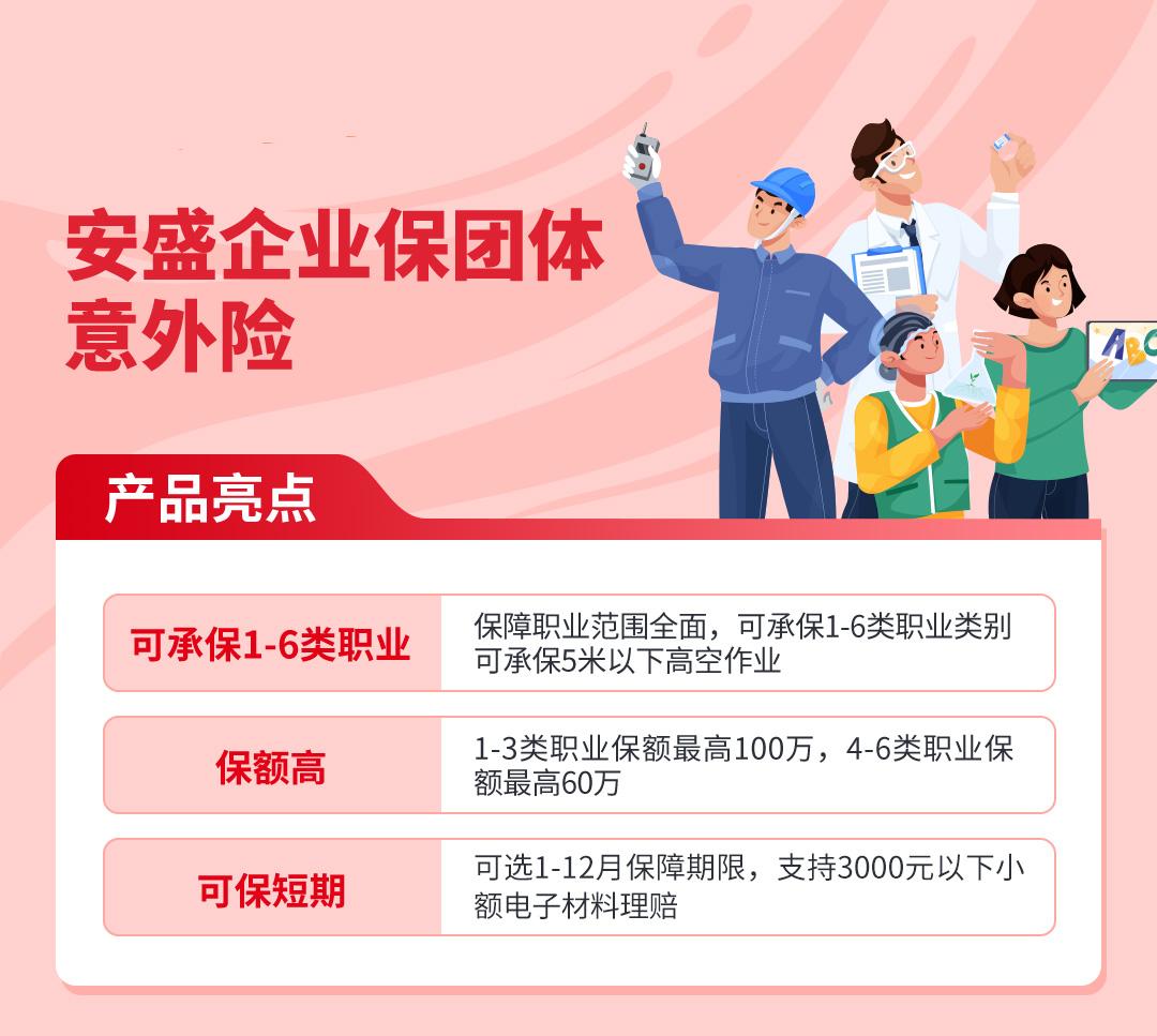 安盛企业保团体意外险
