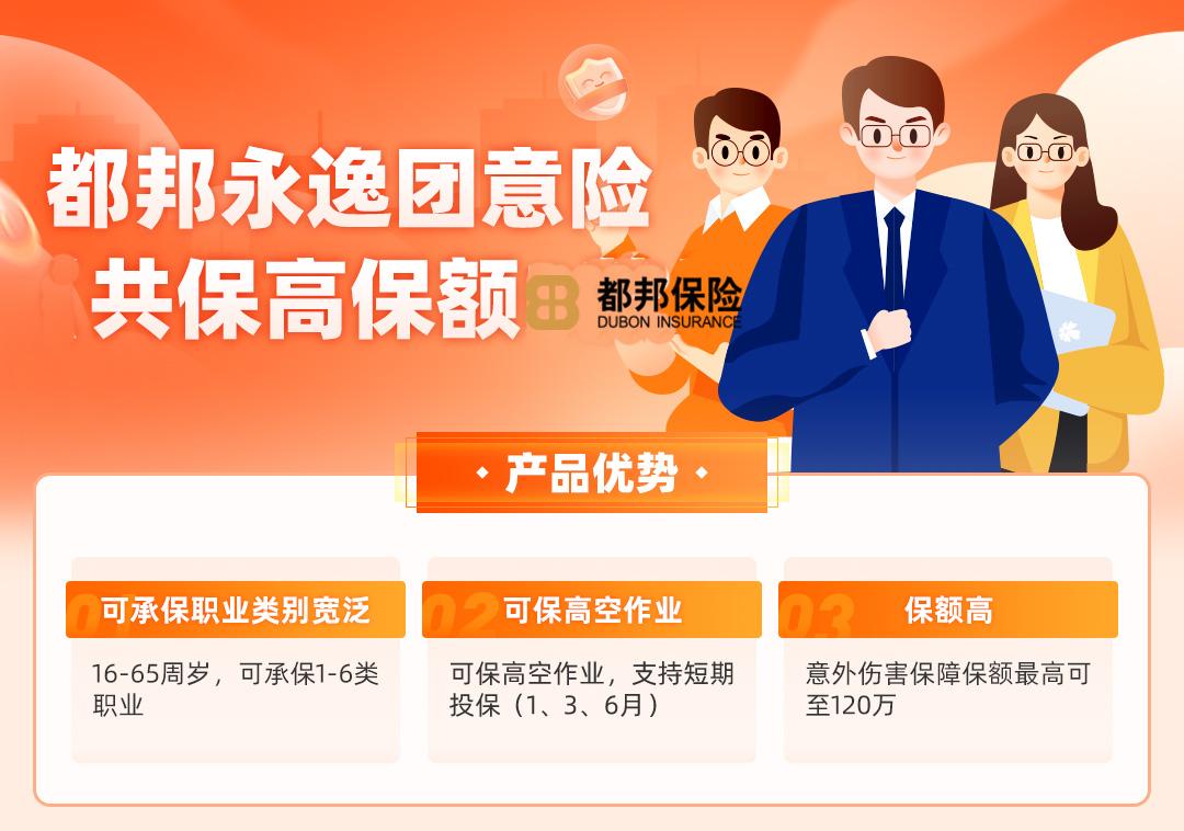 都邦永逸团体意外险