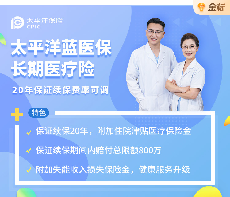 太平洋蓝医保（20年保证续保）